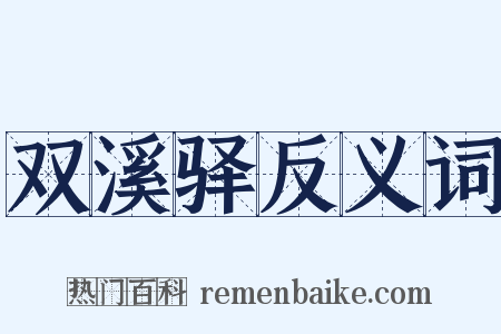 双溪驿反义词是什么意思的图片
